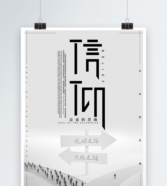 信仰企业文化海报