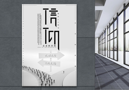 信仰企业文化海报高清图片