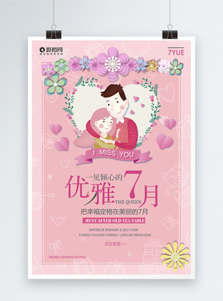 七月活动海报浪漫粉色促销海报模板