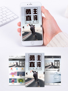 勇往直前手机海报配图图片