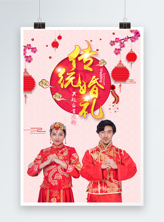 婚礼中国中国传统婚礼海报模板