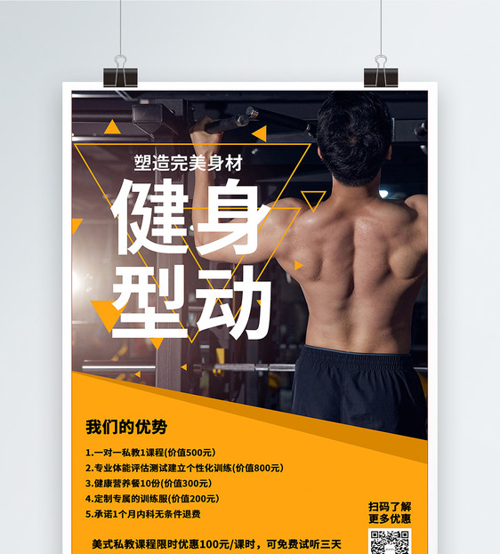 健身运动宣传海报图片