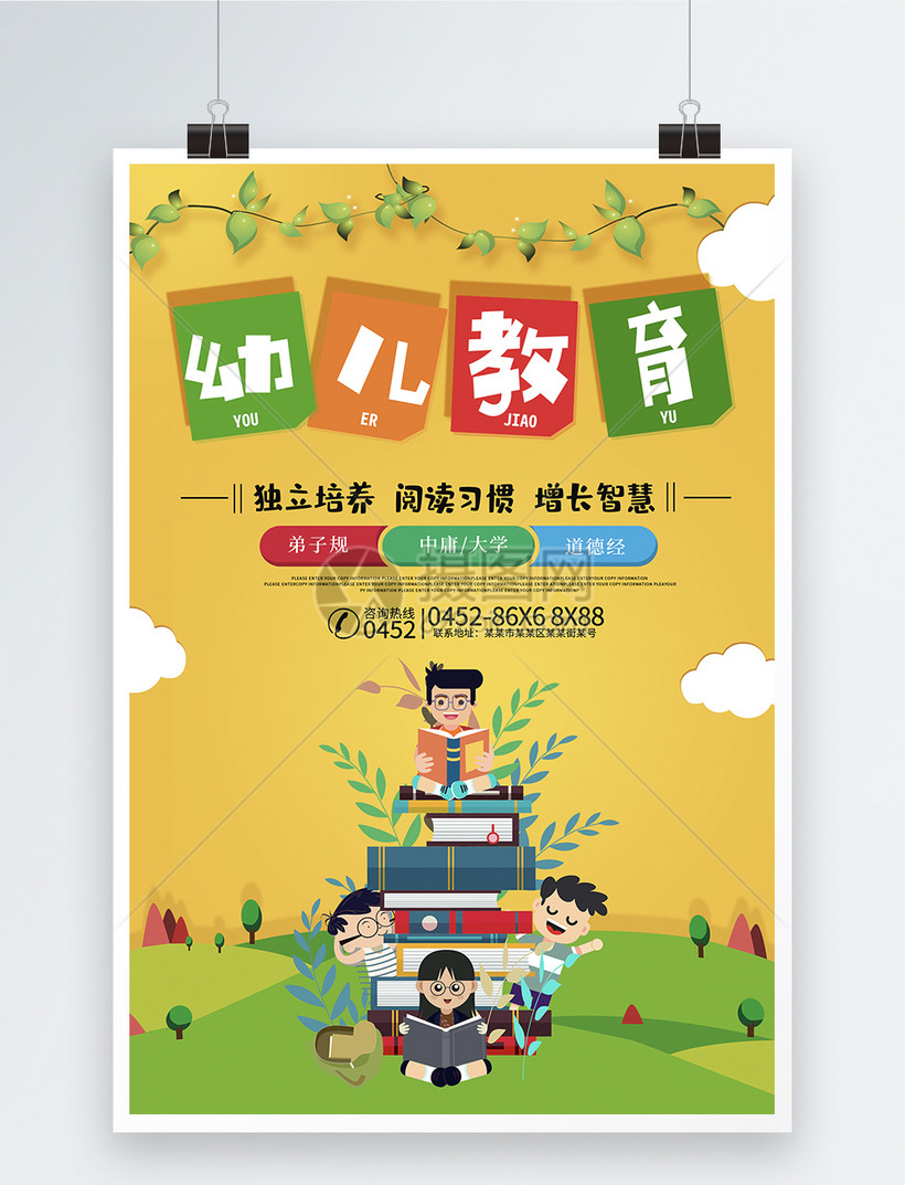 卡通幼儿教育海报模板素材-正版图片400196065-摄图网