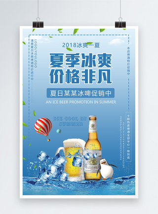 夏季促销价格图夏季冰啤促销海报模板