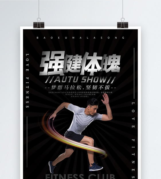 运动健身强健体魄体育海报