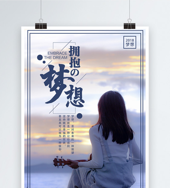 拥抱梦想海报