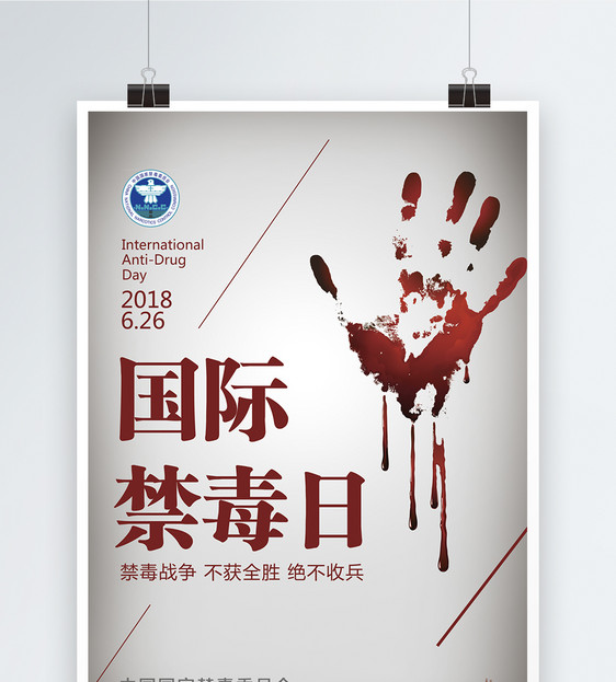 国际禁毒日公益海报