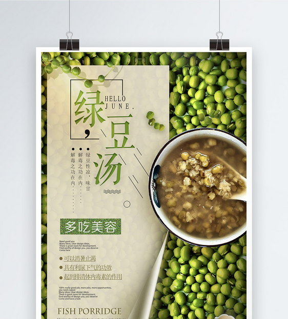 清凉解署绿豆汤海报