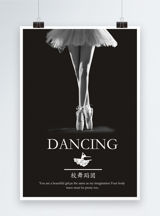 校舞蹈团海报设计图片