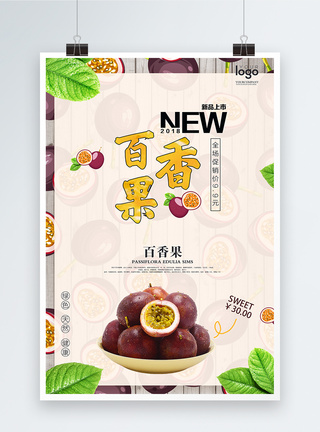 清新水果百香果海报图片