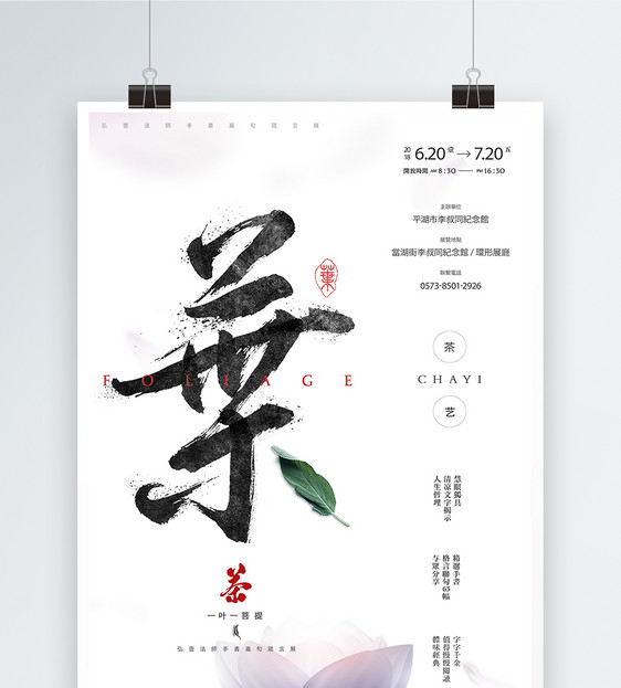 中国风茶艺海报图片