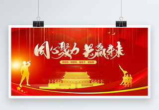 共筑中国梦展板复古高清图片素材