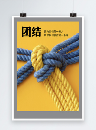 团结绳子团结企业文化海报模板