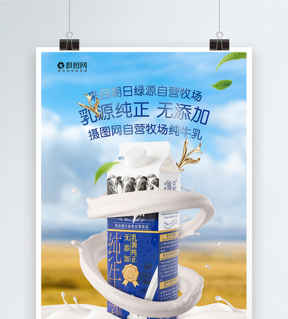 牛奶宣传海报