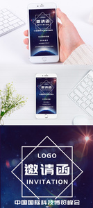 科技峰会邀请函图片