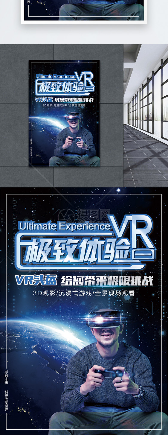 vr头盔极致体验海报