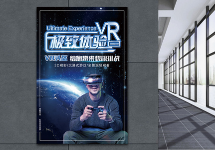 VR头盔极致体验海报高清图片