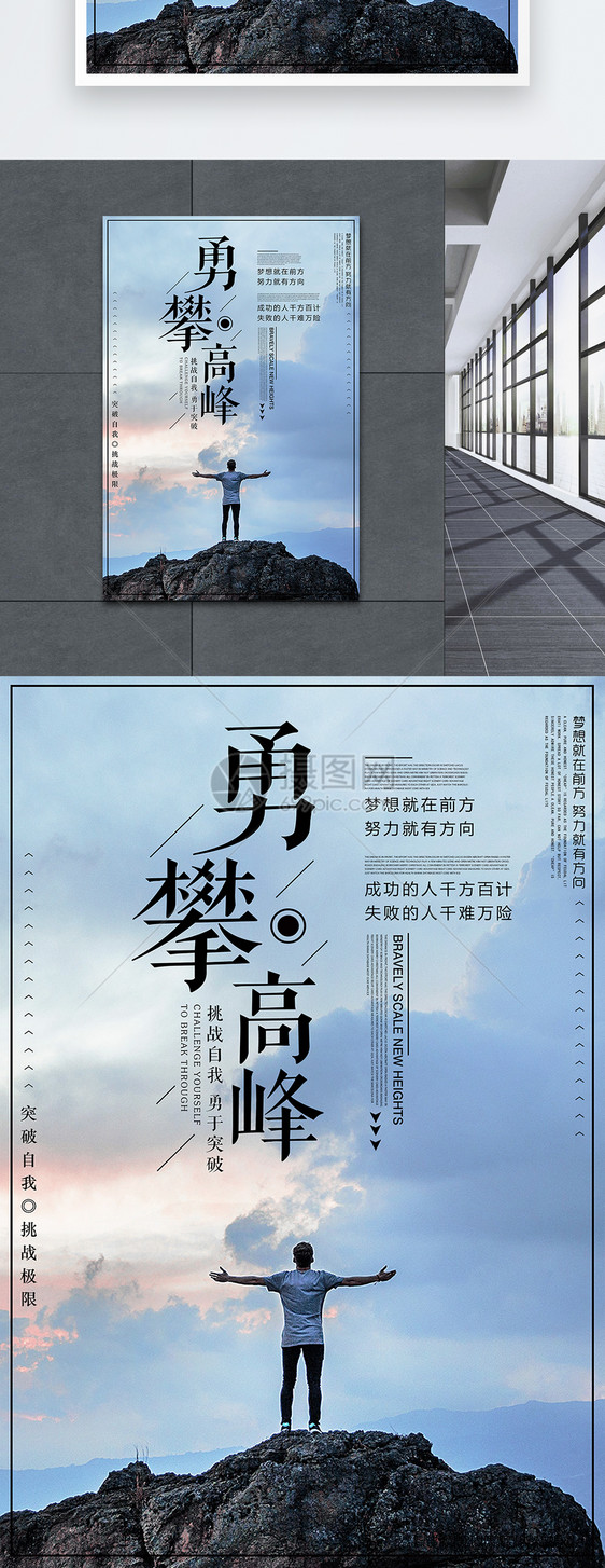 勇攀高峰励志海报