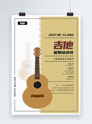吉他教学吉他暑期培训班海报模板