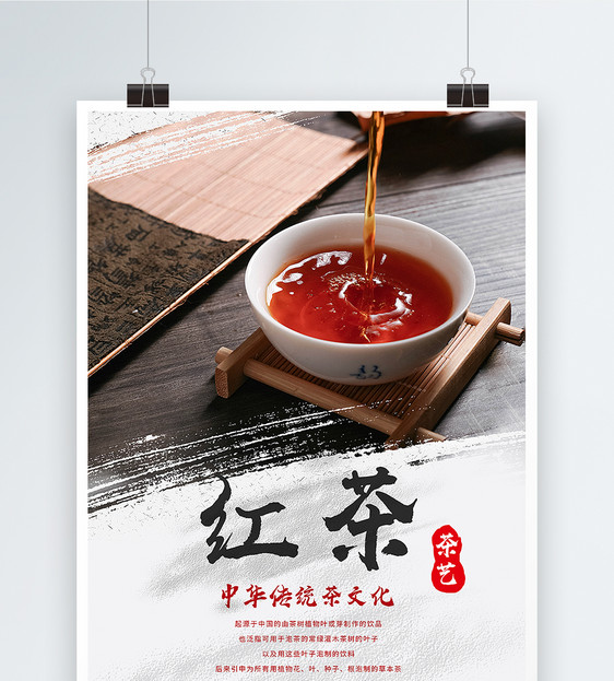 中国风红茶海报