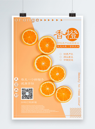新鲜水果香橙海报模板