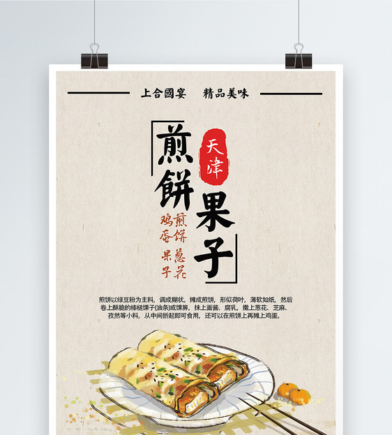 煎饼果子美食海报