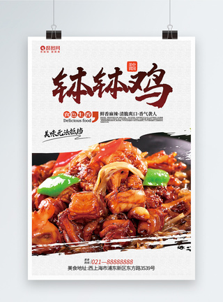 中国美食系列钵钵鸡海报图片