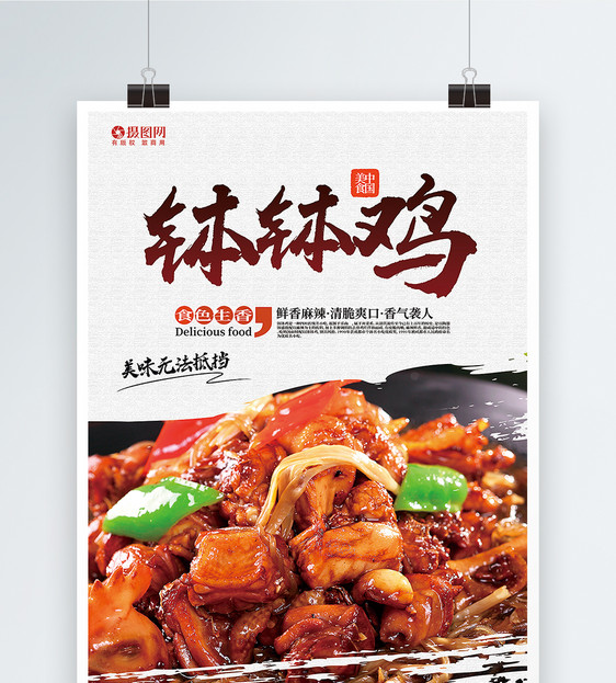 中国美食系列钵钵鸡海报