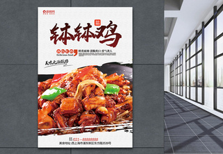 中国美食系列钵钵鸡海报海报设计高清图片素材
