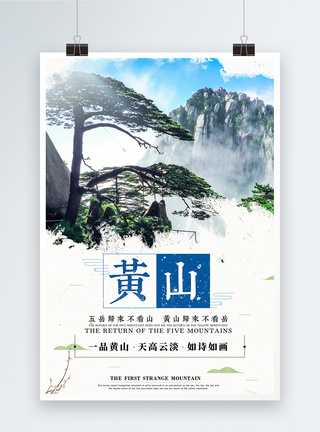 黄山旅游海报图片