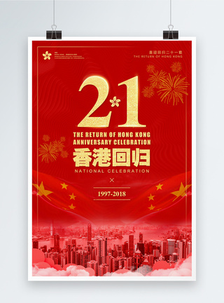 香港回归21周年海报图片