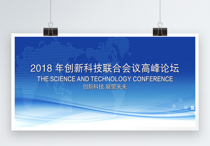 年度创新科技高峰论坛企业展板高清图片