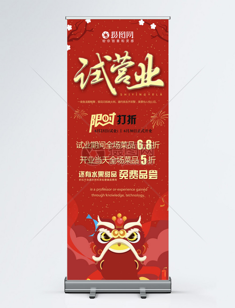 试营业促销展架模板素材-正版图片400201956-摄图网