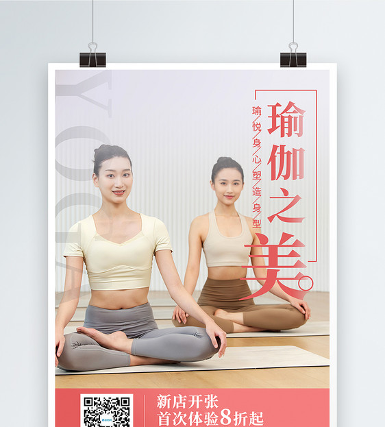 瑜伽馆宣传海报
