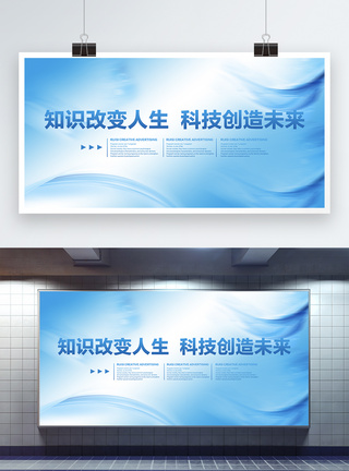 科技改变未来知识改变人生宣传展板模板