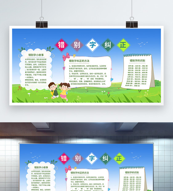 校园语文纠正错别字学习宣传展板