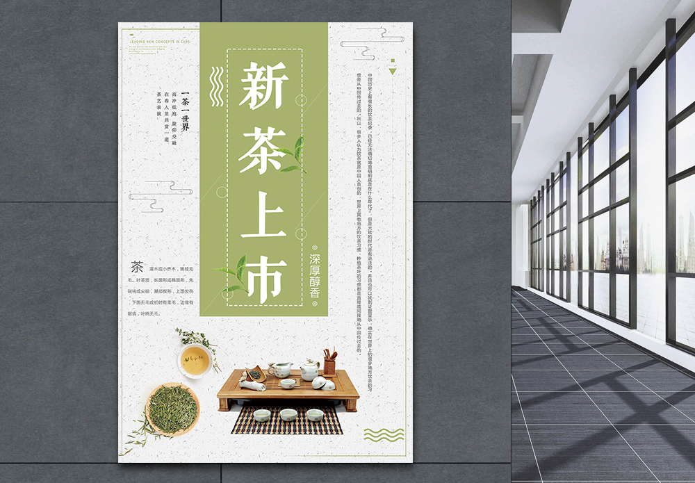 新茶上市海报设计