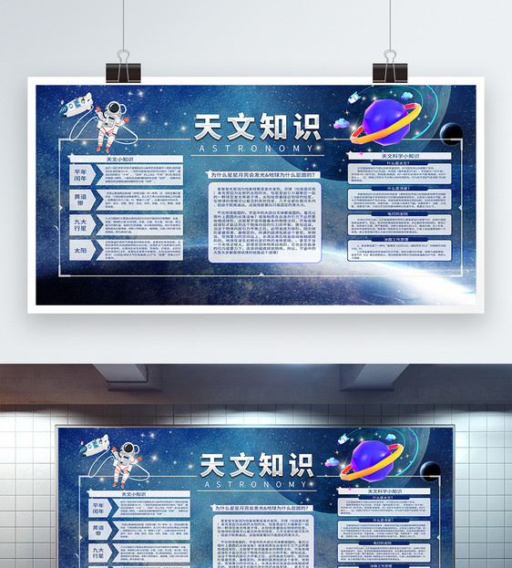 校园天文知识宣传展板图片