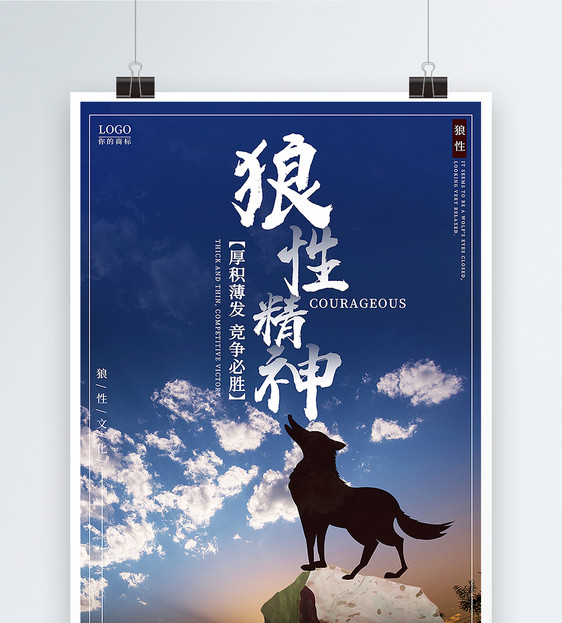 狼性精神企业文化海报