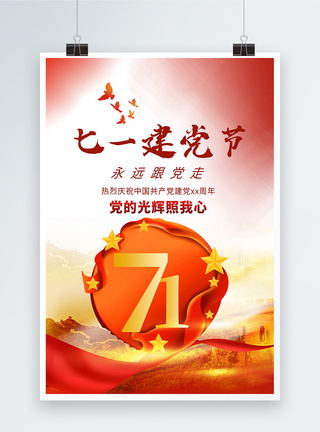 中国长城七一建党节海报模板
