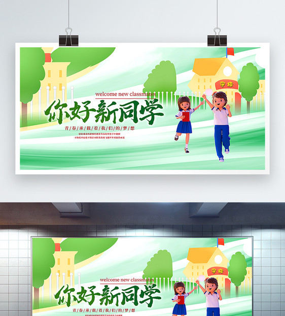 你好新同学展板