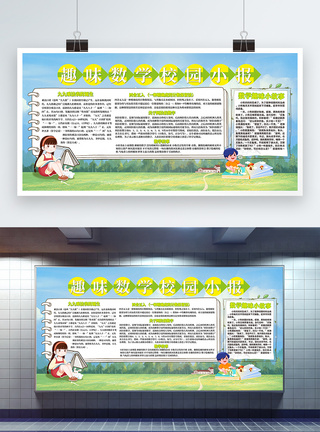 数学故事趣味数学校园宣传展板模板