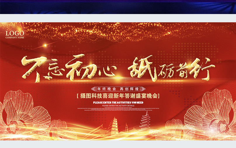 不忘初心砥砺前行企业展板