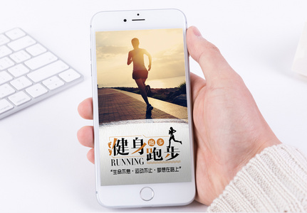 健身跑步手机海报配图图片