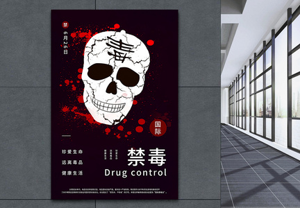 国际禁毒日公益海报图片