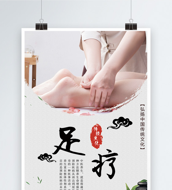 足疗养生海报