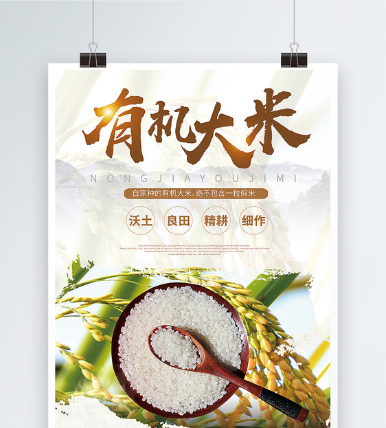有机大米海报设计