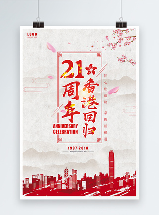 香港回归21周年纪念海报图片