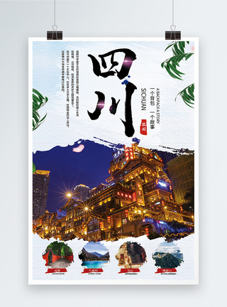 四川旅游宣传海报国内游高清图片素材