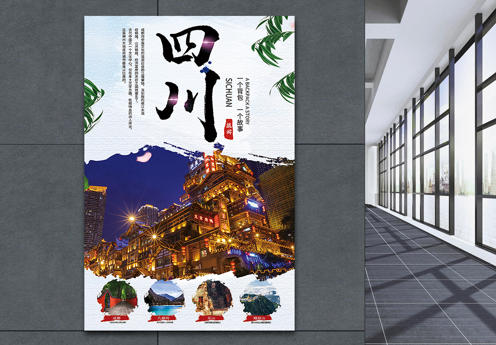 景区门票四川旅游宣传海报模板